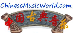 chinese music world - 中国古典音乐在线社区欢迎您！