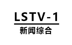 liangshan tv-1 news
