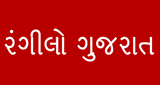 Stream Rangilo Gujarat Fm Radio