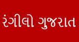 રંગીલો ગુજરાત (rangilo gujarat)